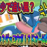 【ポケモンGO】遂にゲッコウガが輝くのか？？ドオーガンメタしていけば勝てるでしょ！！【スーパーリーグ】