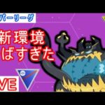 【スーパーリーグ】使いたいポケモン多すぎる！アクジギミック【ポケモンGO】【バトルリーグ】