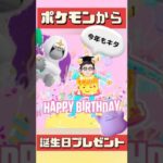 【ポケモンGO】ポケモンから誕生日プレゼントきた！今年は豪華なメンバーも来てくれました！ #ポケモン誕生日プレゼント #2024年9月21日 #メタモン何に変身してる？