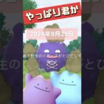 【ポケモンGO】今日はメタモン日和？今メタモンが変身しているポケモンは？ #メタモン #変身してるポケモン #2024年9月29日