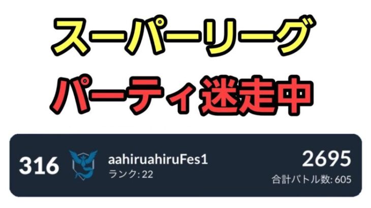 【GOバトルリーグ 】今日こそ勝つ!! スーパーリーグ!! レート2695～