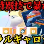 【ポケモンGO】特別技で大活躍！ガラルギャロップ！【ハイパーリーグ】