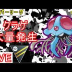 【ハイパーリーグ】ドククラゲの対策は必須です！【ポケモンGO】【バトルリーグ】