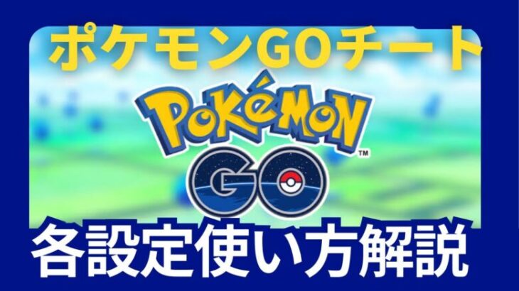 ポケモンGOチート入れ方&設定解説