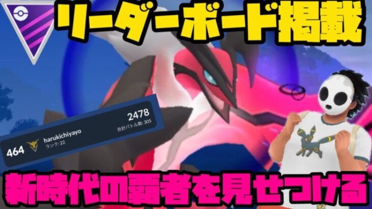 【ポケモンGO】祝！リダボ掲載！新時代の幕開けだ！【マスターリーグ】