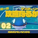 【ポケモンGO】【マスターリーグ】弱体化されたカイオーガは未だに戦えるのか？？