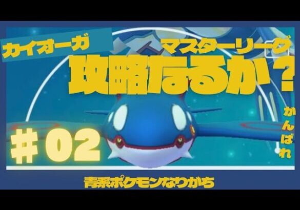 【ポケモンGO】【マスターリーグ】弱体化されたカイオーガは未だに戦えるのか？？