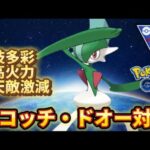 【スーパーリーグ】高火力が魅力のエルレイドさん【ポケモンGO】