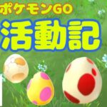 【ポケモンGO活動記６】メタモンのみでレイド！たまご孵化でゲットしたのは？