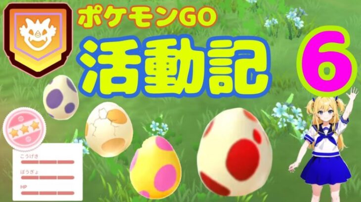 【ポケモンGO活動記６】メタモンのみでレイド！たまご孵化でゲットしたのは？