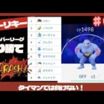 やれるのか？？シャドウゴーリキー！！【ポケモンGO】【スーパーリーグ】【ゴーリキー】