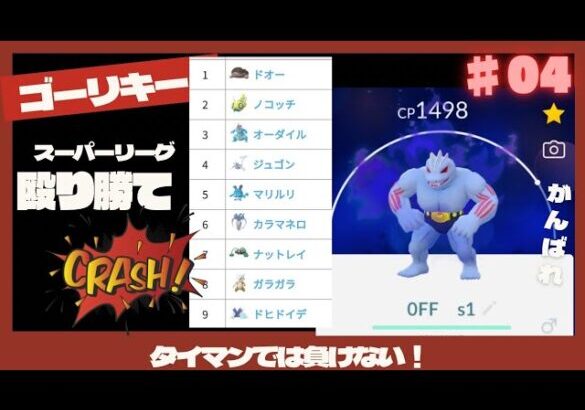 やれるのか？？シャドウゴーリキー！！【ポケモンGO】【スーパーリーグ】【ゴーリキー】