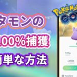 ポケモンGO メタモンを素早く捕まえる裏ワザ | ポケモンマップレーダー位置情報メタモン | ポケモンGO位置偽装 ポケモンGOチート