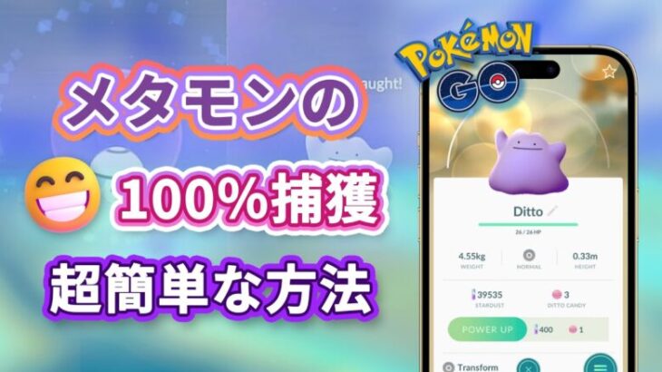 ポケモンGO メタモンを素早く捕まえる裏ワザ | ポケモンマップレーダー位置情報メタモン | ポケモンGO位置偽装 ポケモンGOチート