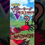 【ポケモンGO】お相手ラストは予想外!!!?? （Part2）【ブルックGO】#shorts #ポケモンgo #pokemongo #ブルックGO #過去動画