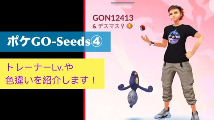 【ポケGO-Seeds④】TLや色違い紹介#ポケモンgo #色違い #色違いポケモン #ポケ活 #フレンド募集