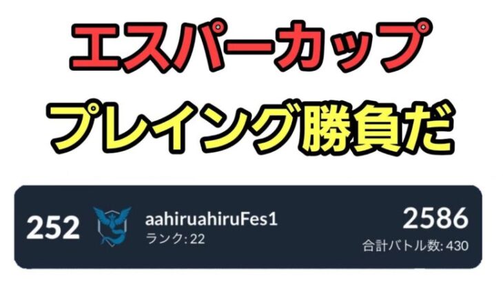 【GOバトルリーグ 】今日も勝つしかない!! エスパーカップorマスターリーグ!! レート2586～