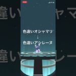 ポケモンGO 色違いアシマリを色違いオシャマリ、色違いアシレーヌへ進化！ #pokémon #ポケモン #ポケモンgo