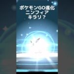 ポケモンGO進化ニンフィア？キラリ？ #shorts @onepoke.