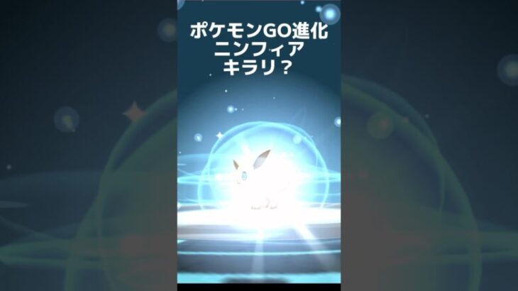 ポケモンGO進化ニンフィア？キラリ？ #shorts @onepoke.