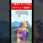 【ポケモンGO】カイリューは神！！！#ポケモン #ポケモンsv #スーパーリーグ #ハイパーリーグ #pokemongo #pokemongo #gbl #ばずれ #pokémon