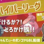 ポケモンGOバトルリーグ【ランク12】：ちゃんてぃーのポンコツGBL配信