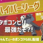 ポケモンGOバトルリーグ【ランク16】：ちゃんてぃーのポンコツGBL配信