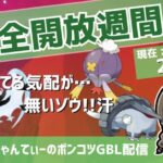 ポケモンGOバトルリーグ【レート：2232】：ちゃんてぃーのポンコツGBL配信