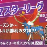 ポケモンGOバトルリーグ【レート：2428】：ちゃんてぃーのポンコツGBL配信