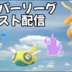 テスト配信【ポケモンGO】6年ぶりの復帰でバトルにハマった初心者-15日目【スーパーリーグ】Sカイリュー,ノコッチ,マリルリ