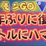 勉強不足！【ポケモンGO】6年ぶりの復帰でバトルにハマった初心者-1日目【スーパーリーグ】Sオーダイル,デンヂムシ,ドオー