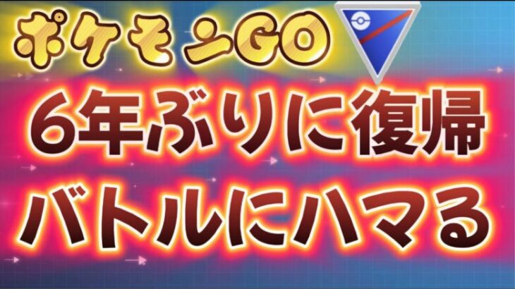 勉強不足！【ポケモンGO】6年ぶりの復帰でバトルにハマった初心者-1日目【スーパーリーグ】Sオーダイル,デンヂムシ,ドオー