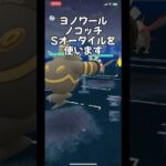 【ポケモンGO】6年ぶりの復帰でバトルにハマった初心者-4日目【スーパーリーグ】ヨノワール,ノコッチ,Sオーダイル#shorts