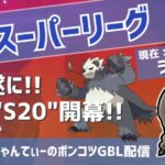 ポケモンGOバトルリーグ【ランク１】：ちゃんてぃーのポンコツGBL配信