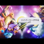 【ポケモンGO】久しぶりのGBL！！今日はハイパーリーグ！