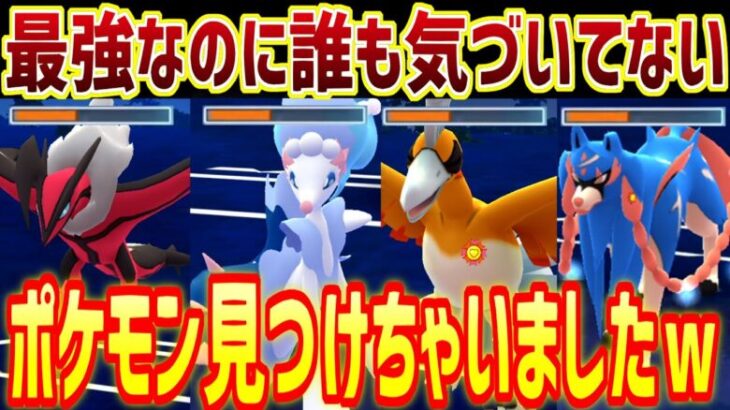 過去最高に環境にぶっ刺さりで強化も来た激かわポケモン見つけちゃいましたｗ【マスターリーグ】【ポケモンGO】【GOバトルリーグ】