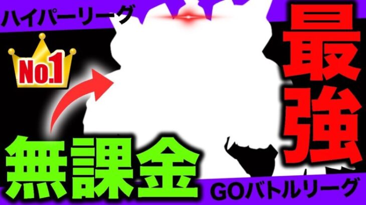 【正真正銘】無課金最強？否、全ポケモン中ハイパー最強はガンダムです！【ポケモンGO】【GOバトルリーグ】【ハイパーリーグ】