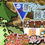 【マスターリーグ】新シーズン開幕!! 大注目ポケモン「ノクタス」が結構強い件!!【ポケモンGO】【GOバトルリーグ】 #ブルックGO #マスターリーグ