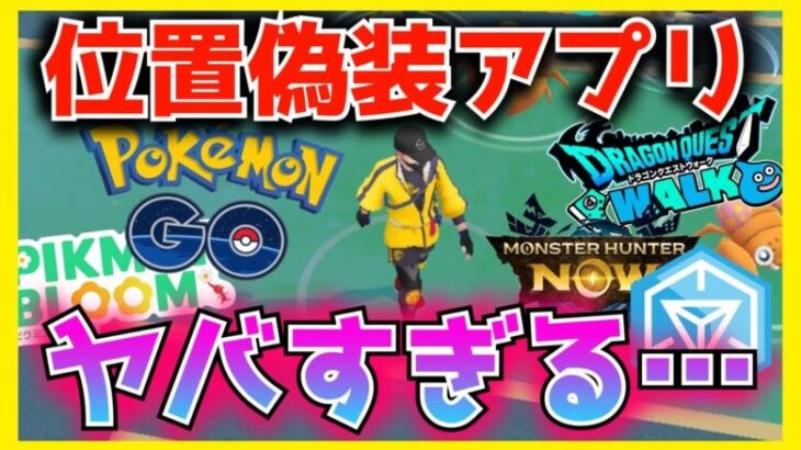 【違反チート】位置偽装アプリがヤバすぎるって話。【ポケモンGO】【ドラクエウォーク】【ピクミンブルーム】【モンハンNow】