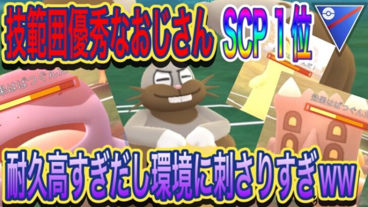 【ポケモンGO】SCP1位のおじさん固すぎｗｗ環境にもちゃんと刺さって強かったｗｗ【スーパーリーグ】