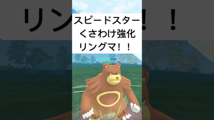 【ポケモンGO】技強化で強くなった？リングマ【ハイパーリーグ】#ポケモンgo #ポケモン #gbl #shorts #short #pokemongo #pokemon #ゲーム実況 #ゲーム