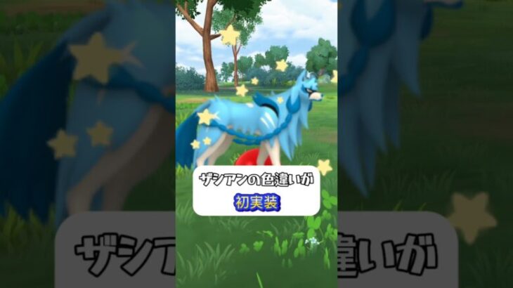 【ポケモンGO】伝説の英雄イベント開催！ザシアン色違い初実装！#ポケモンgo #ポケモン #pokemongo #pokemon #ゲーム実況 #ゲーム #ポケモンsv #ポケモンカード