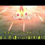 タイレーツレイド【ポケモンGO】狙え‼️色違いor個体値100♯ポケモンGO♯色違い♯個体値100♯ポケモンカード♯ポケモン