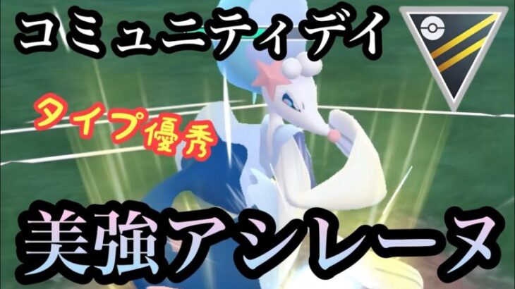 『ポケモンGO』ハイパーで大暴れ！コミュニティデイアシレーヌが新技で激強【ハイパーリーグ】#pokemon #pokemongo #gbl #ポケモン #ポケモンgo #ゲーム #ゲーム実況