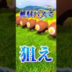 無料パスでタイレーツ色違いでるか？！【ポケモンGO】#pokemongo #ポケモンGO #レイドデイ #タイレーツ #ドラメシヤ #shorts