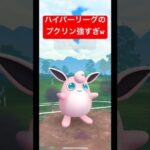 【ポケモンGO】やっぱりプクリンはガチポケか？？？w#ポケモン #スーパーリーグ #ハイパーリーグ #pokemongo #gbl #ばずれ #ポケモンsv #pokemon