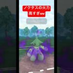 【ポケモンGO】ノクタス最強すぎww#gbl #ポケモン #ポケモンgo #スーパーリーグ #pokemongo #ポケモンsv #ばずれ