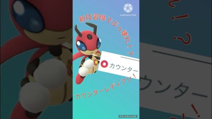 【ポケモンGO】レディアンがカウンター習得し最強クラスのクッション性能を手にしてしまったwwwwwwwww(スーパーリーグ)#ポケモンgo #goバトルリーグ #shorts