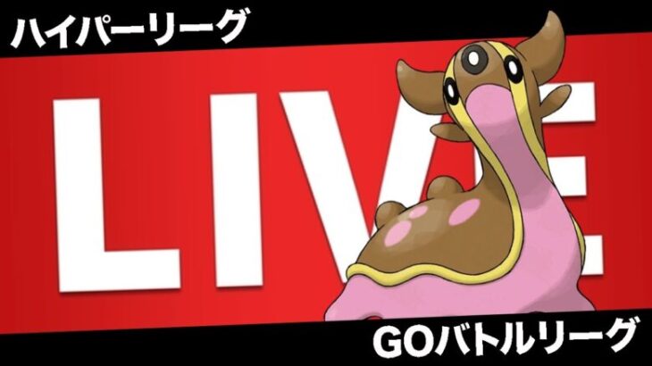 【LIVE】機材トラブルのため22時15分からスタートします【ポケモンGO】【GOバトルリーグ】【ハイパーリーグ】