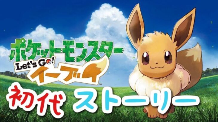 【ポケットモンスター　Let`s Go　イーブイ】初代やりまくった男